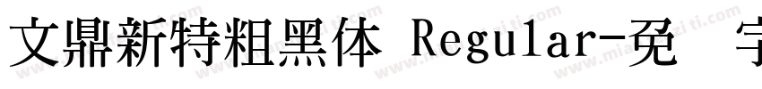 文鼎新特粗黑体 Regular字体转换